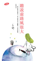 聽說前路風很大
